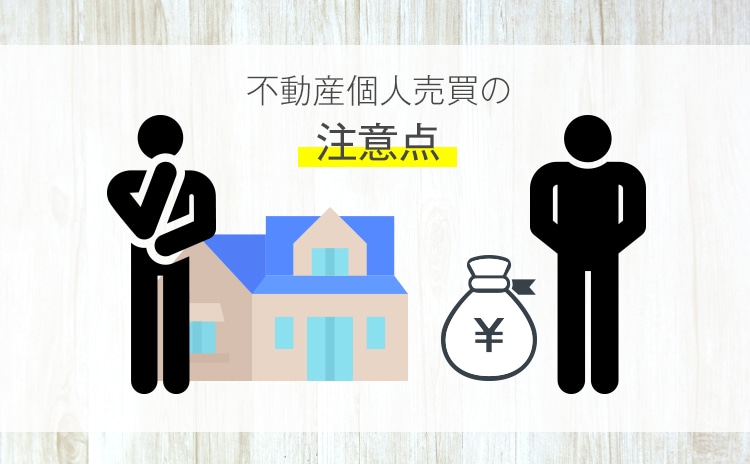 不動産 家や土地 の個人売買は可能 自分でできる売却方法と注意点