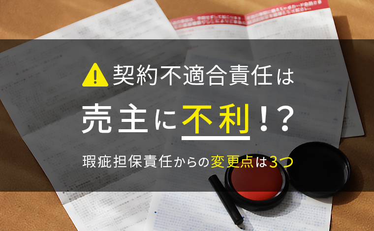 民法改正 契約不適合責任とは 瑕疵担保責任との違いや注意点