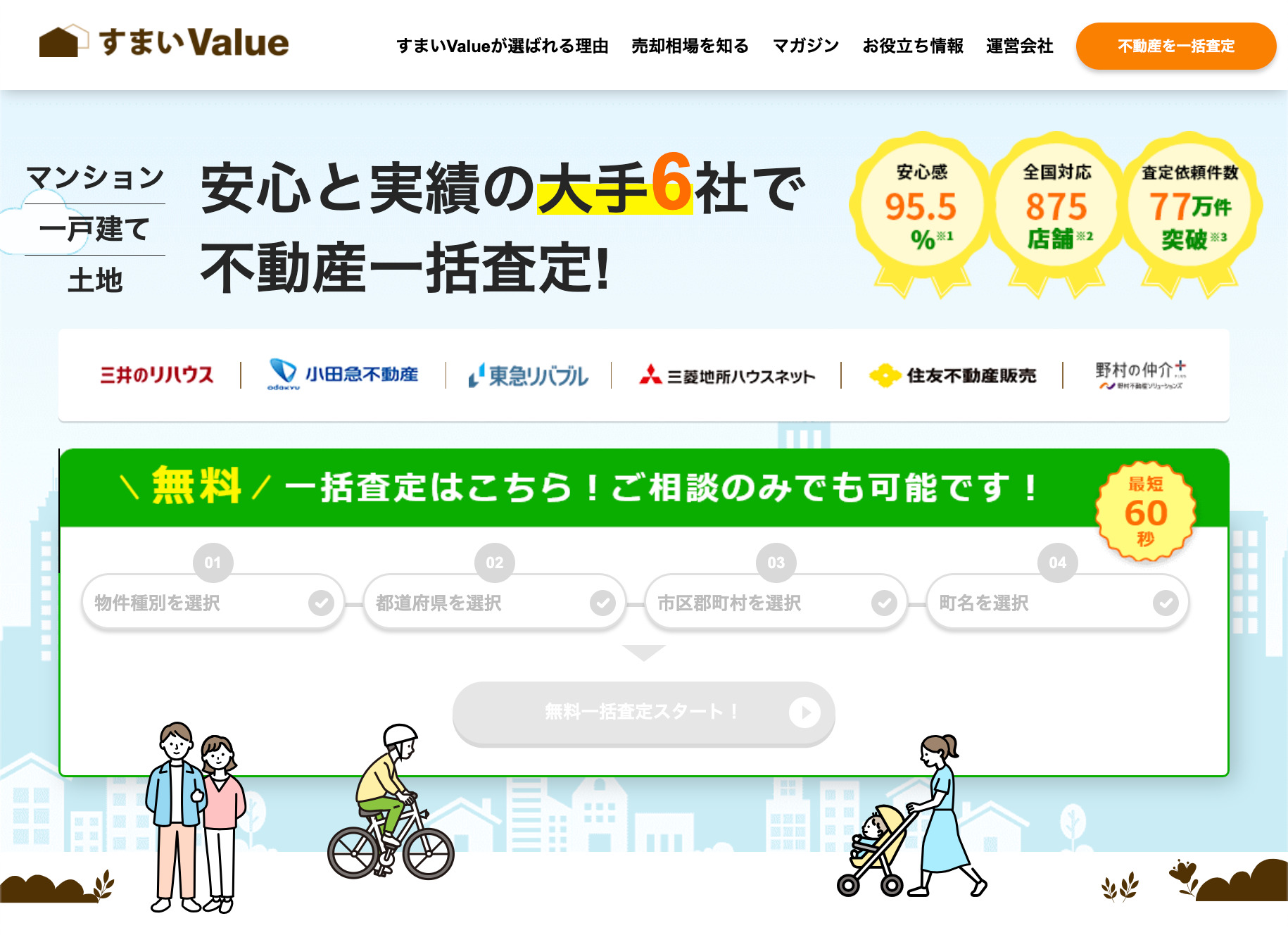 大手6社運営ならではの実績を持つ不動産売却・査定の「すまいValue」
