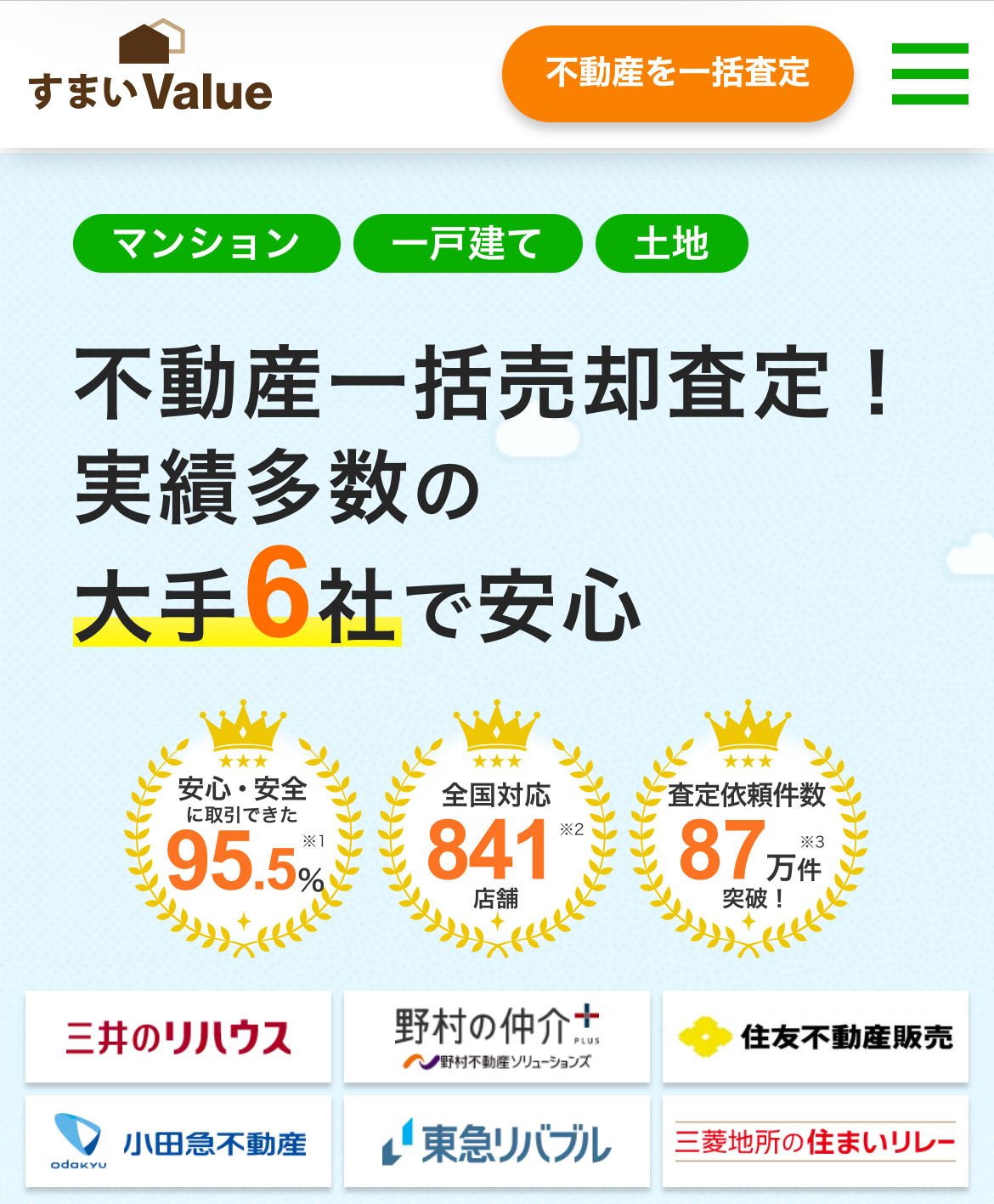 不動産一括売却査定！実績多数の大手6社で安心「すまいValue」