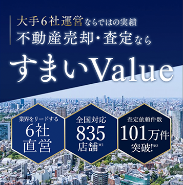 大手6社運営ならではの実績、不動産売却・査定なら「すまいValue」